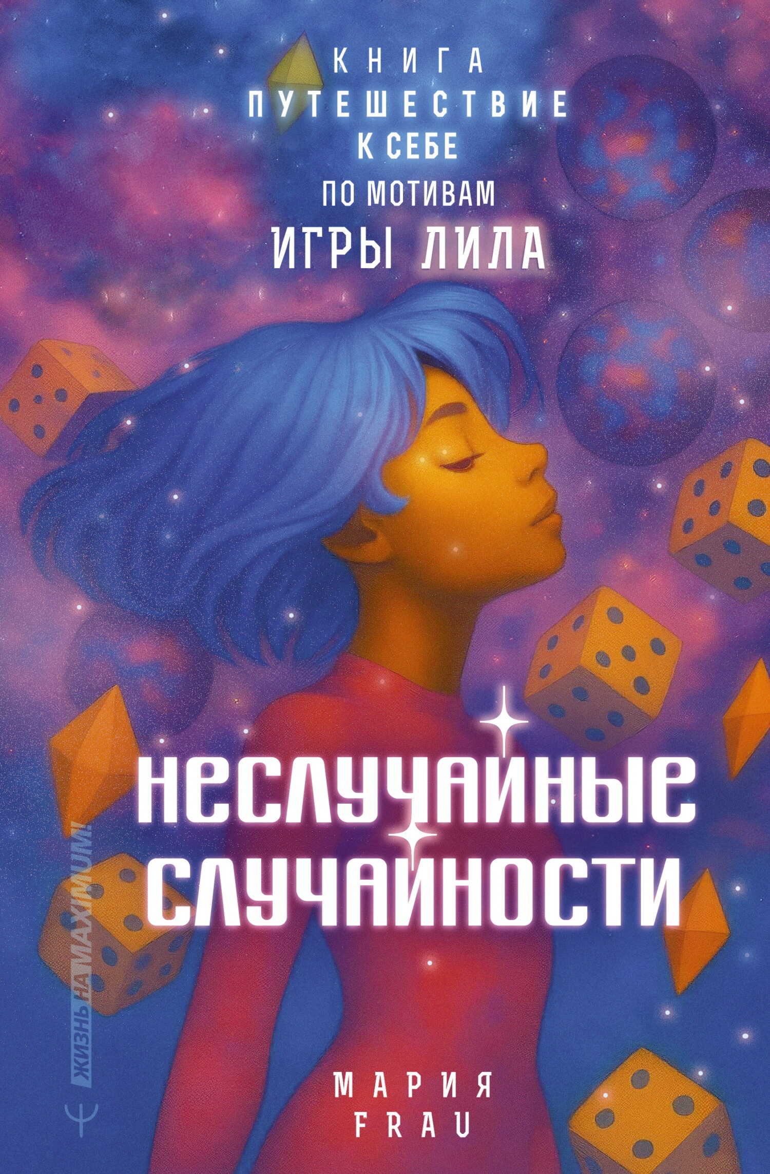 Онлайн книга - Неслучайные случайности. Книга-путешествие к себе по мотивам игры Лила - Мария FRAU