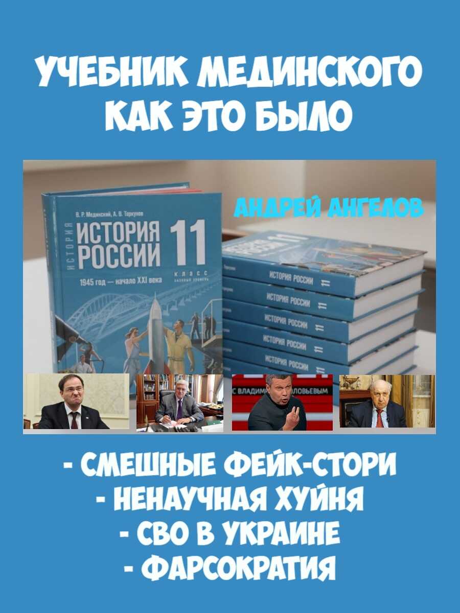 Онлайн книга - «Учебник Мединского». Как это было - Андрей Ангелов