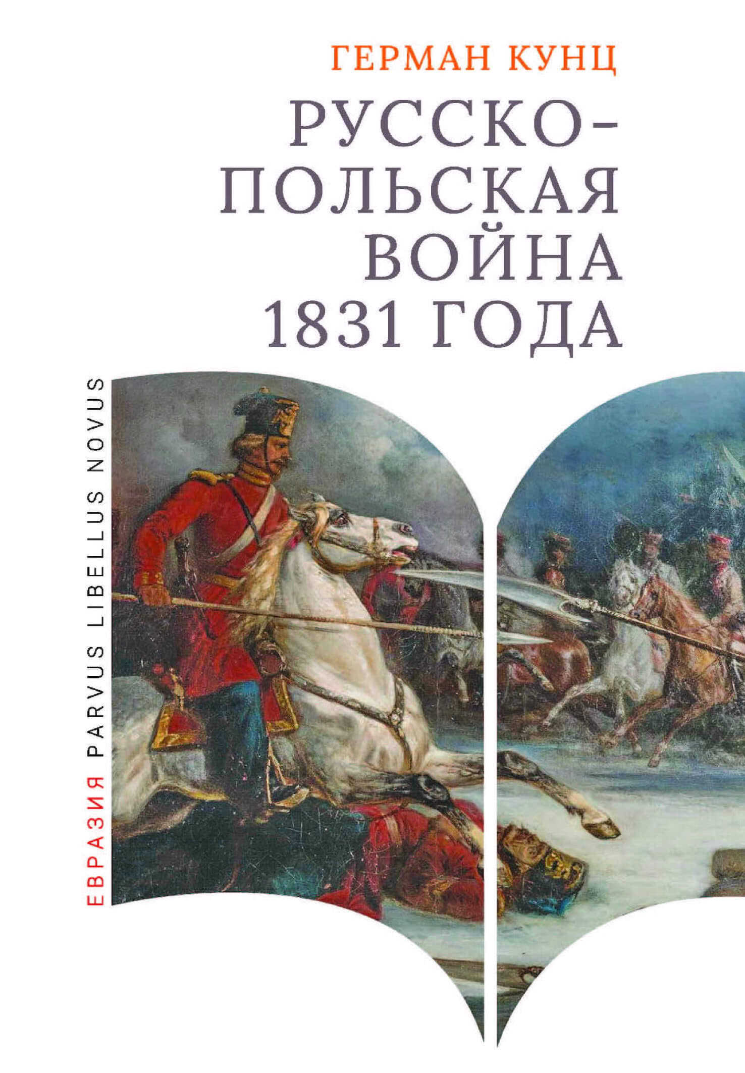 Онлайн книга - Русско-польская война 1831 года - Герман Кунц