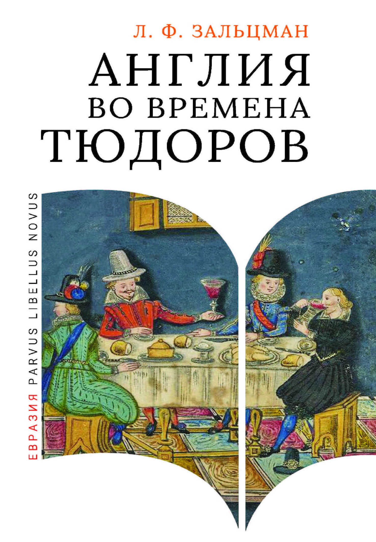 Онлайн книга - Англия во времена Тюдоров. В контексте социальной жизни и промышленности - Льюис Френсис Зальцман