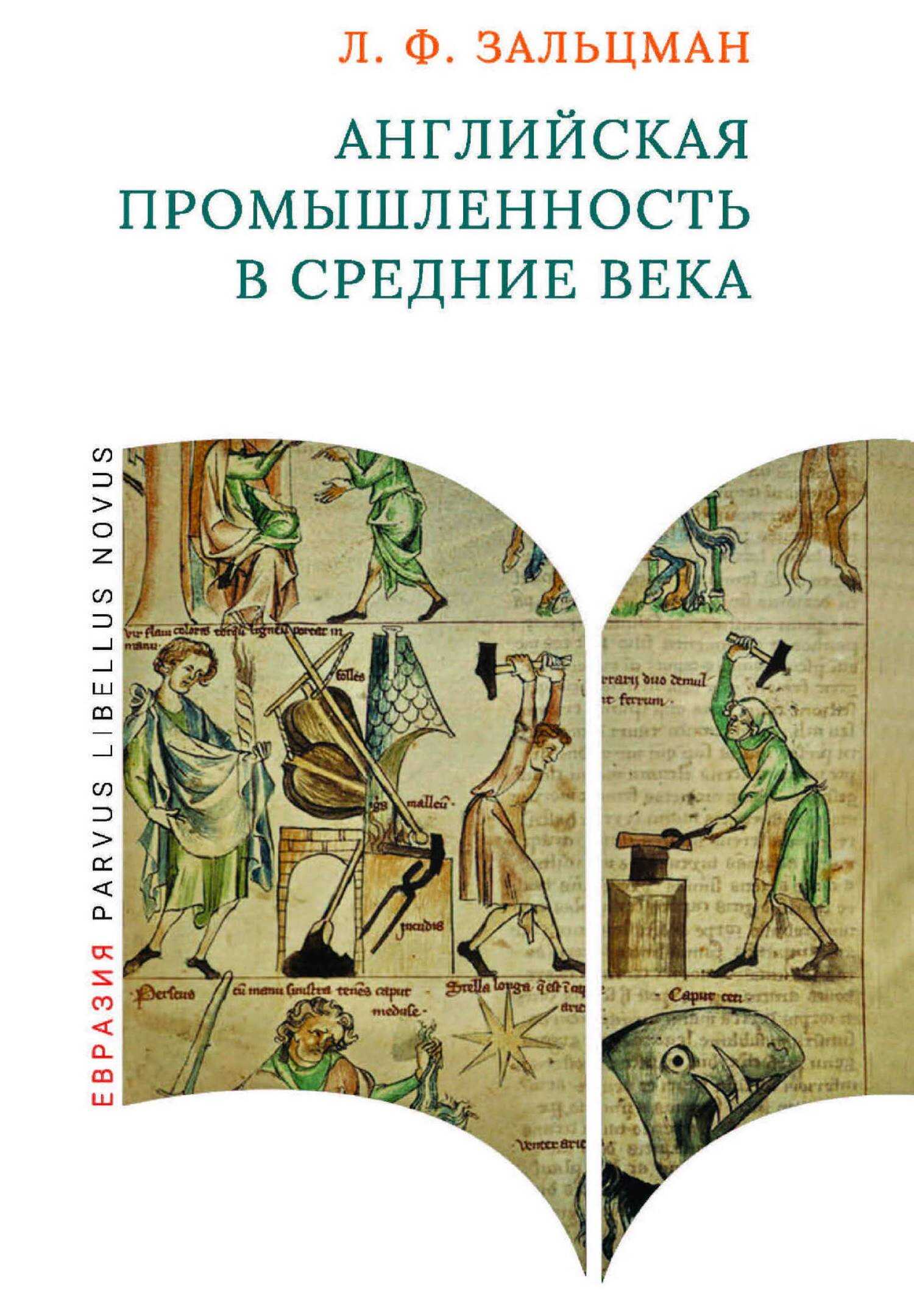 Онлайн книга - Английская промышленность в Средние века - Льюис Френсис Зальцман