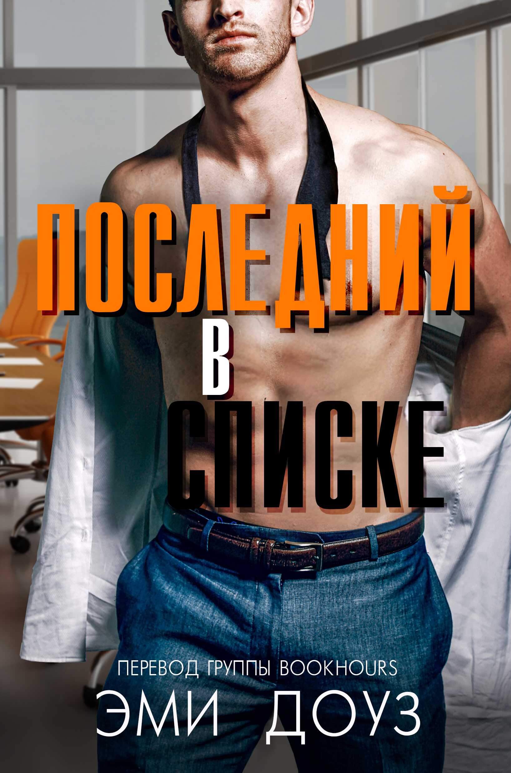 Онлайн книга - Последний в списке - Эми Доуз