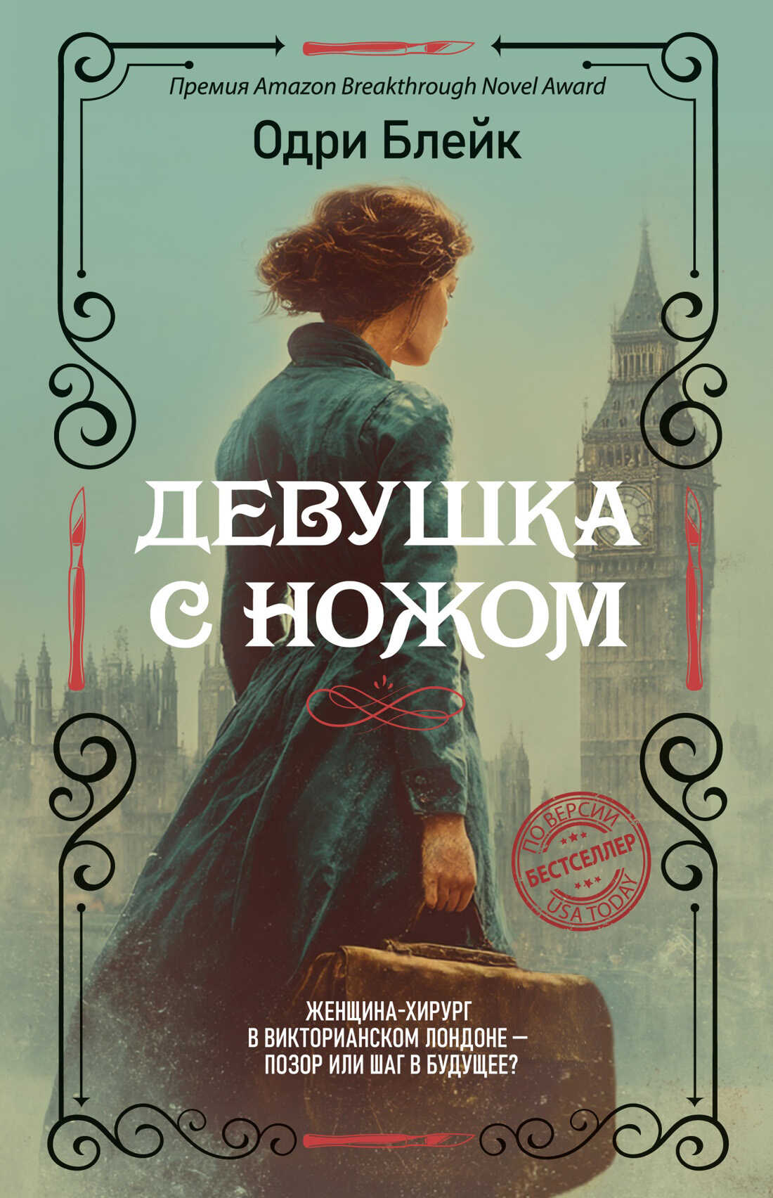 Онлайн книга - Девушка с ножом - Одри Блейк
