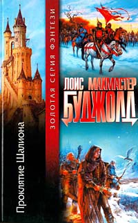 Онлайн книга - Проклятие Шалиона - Лоис МакМастер Буджолд