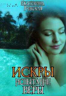 Онлайн книга - Искры. Испытание Веры - Екатерина Ровская