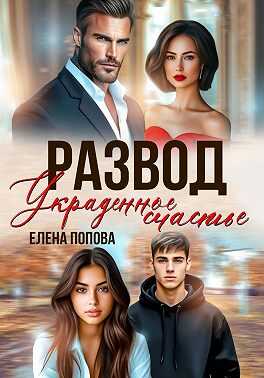 Онлайн книга - Развод. Украденное счастье - Елена Владимировна Попова