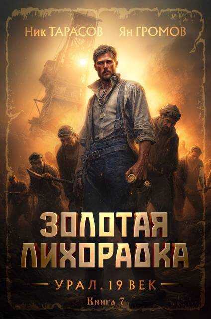 Онлайн книга - Золотая лихорадка. Урал. 19 век. Книга 7 - Ник Тарасов