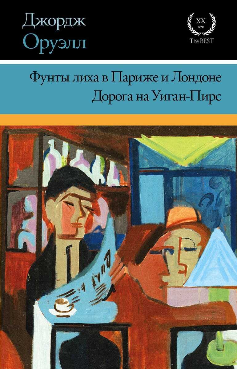 Онлайн книга - Фунты лиха в Париже и Лондоне. Дорога на Уиган-Пирс - Джордж Оруэлл
