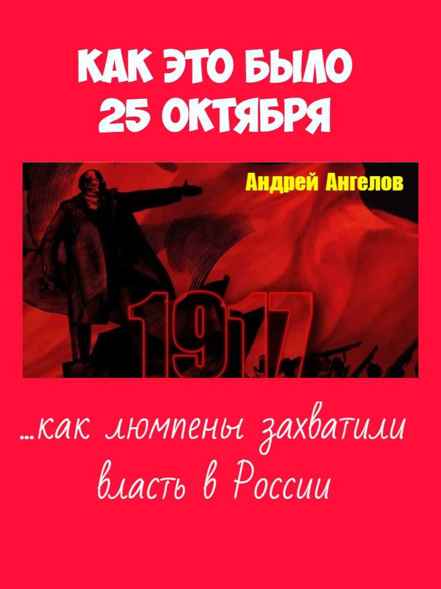 Онлайн книга - 25 октября. Как это было - Андрей Ангелов