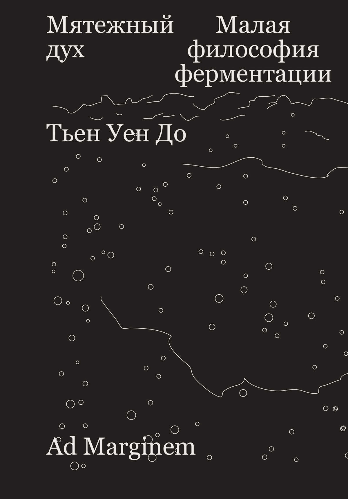 Онлайн книга - Мятежный дух. Малая философия ферментации - Тьен Уен До
