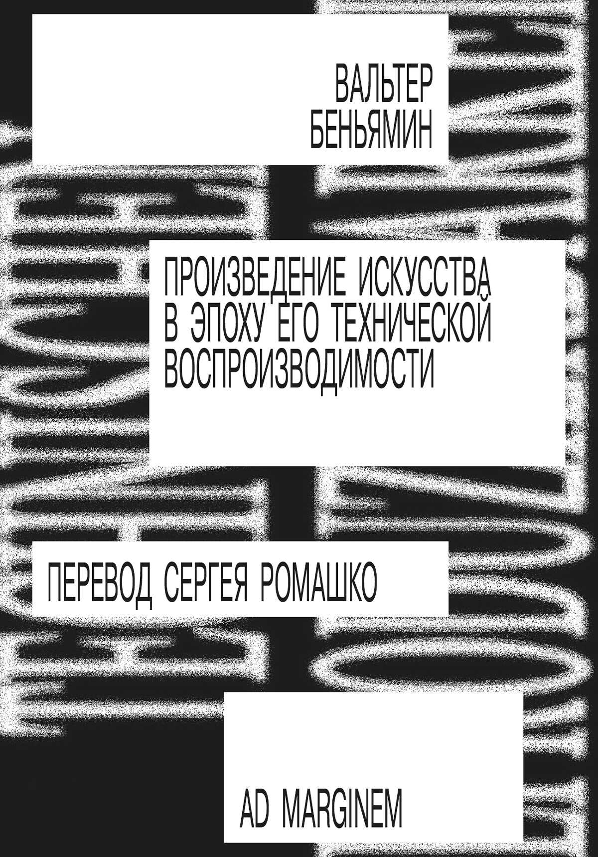 Онлайн книга - Произведение искусства в эпоху его технической воспроизводимости - Вальтер Беньямин