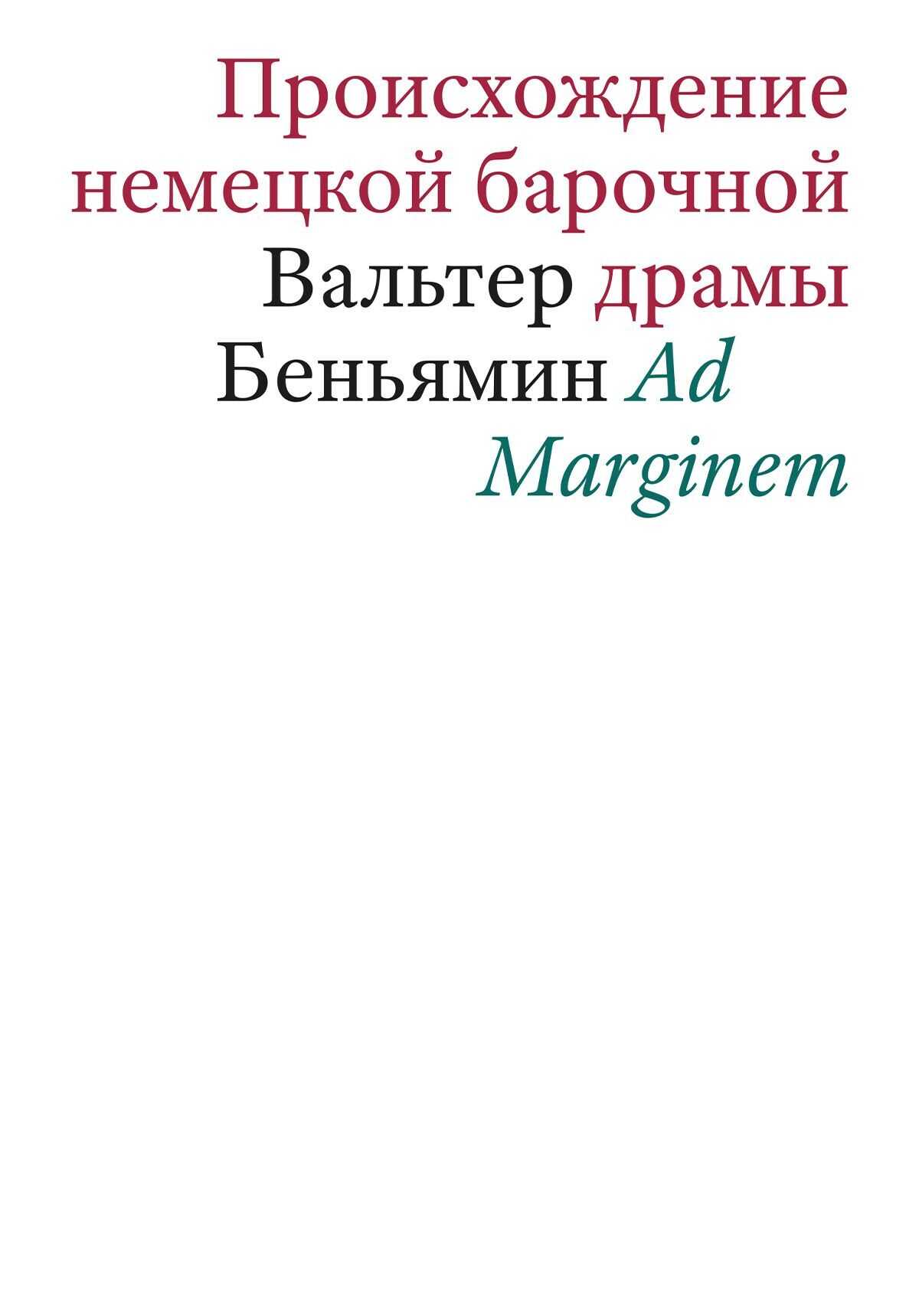 Онлайн книга - Происхождение немецкой барочной драмы - Вальтер Беньямин