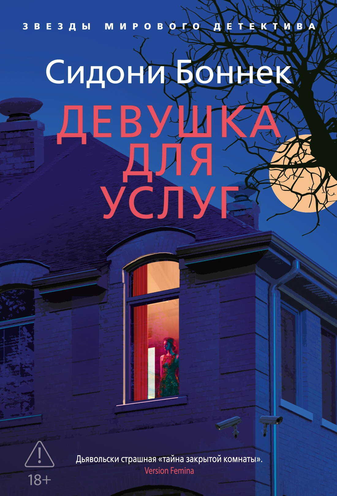 Онлайн книга - Девушка для услуг - Сидони Боннек