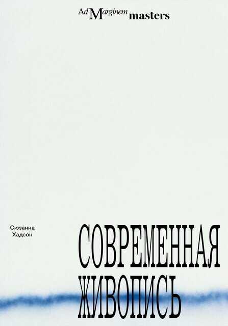Онлайн книга - Современная живопись - Сюзанна Хадсон