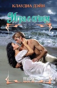 Онлайн книга - Игра с огнем - Клаудиа Дэйн