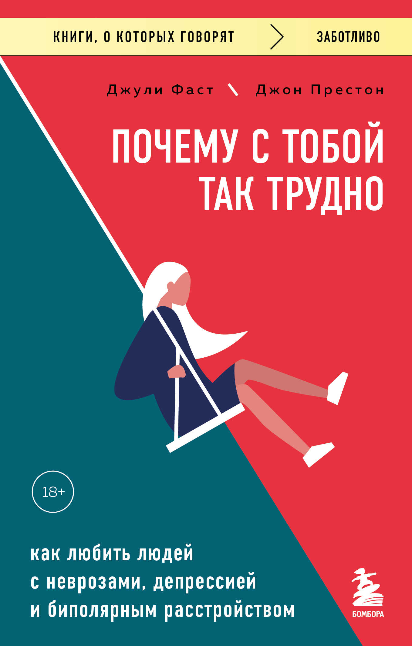Онлайн книга - Почему с тобой так трудно. Как любить людей с неврозами, депрессией и биполярным расстройством - Джо