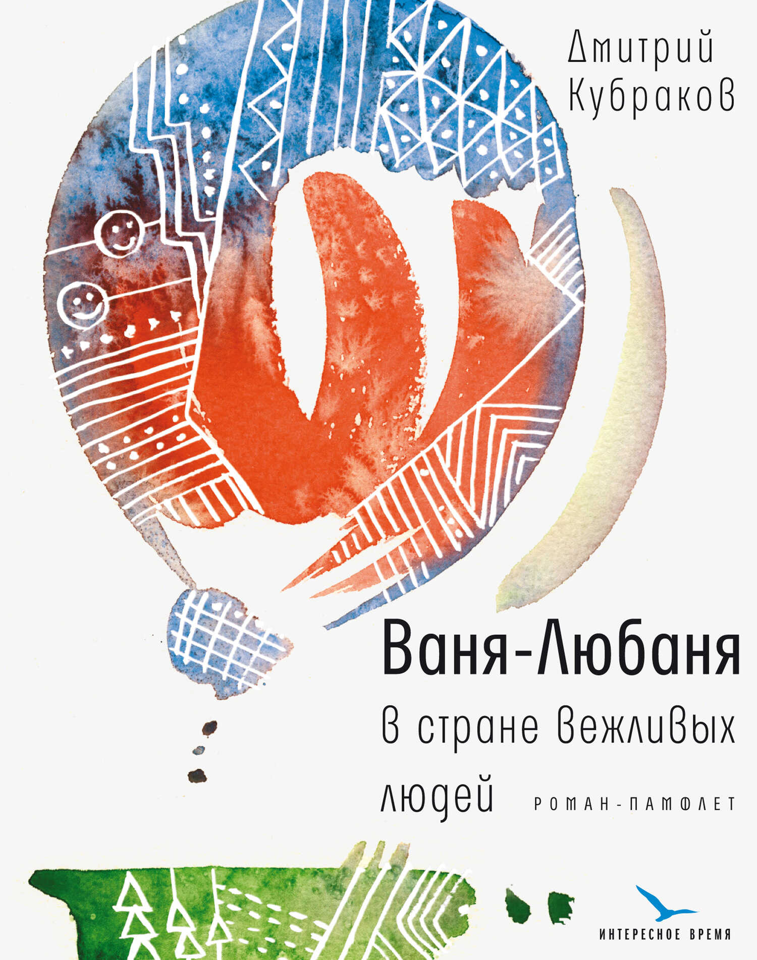 Онлайн книга - Ваня-Любаня в стране вежливых людей - Дмитрий Михайлович Кубраков