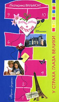 Онлайн книга - У страха глаза велики - Екатерина Вильмонт