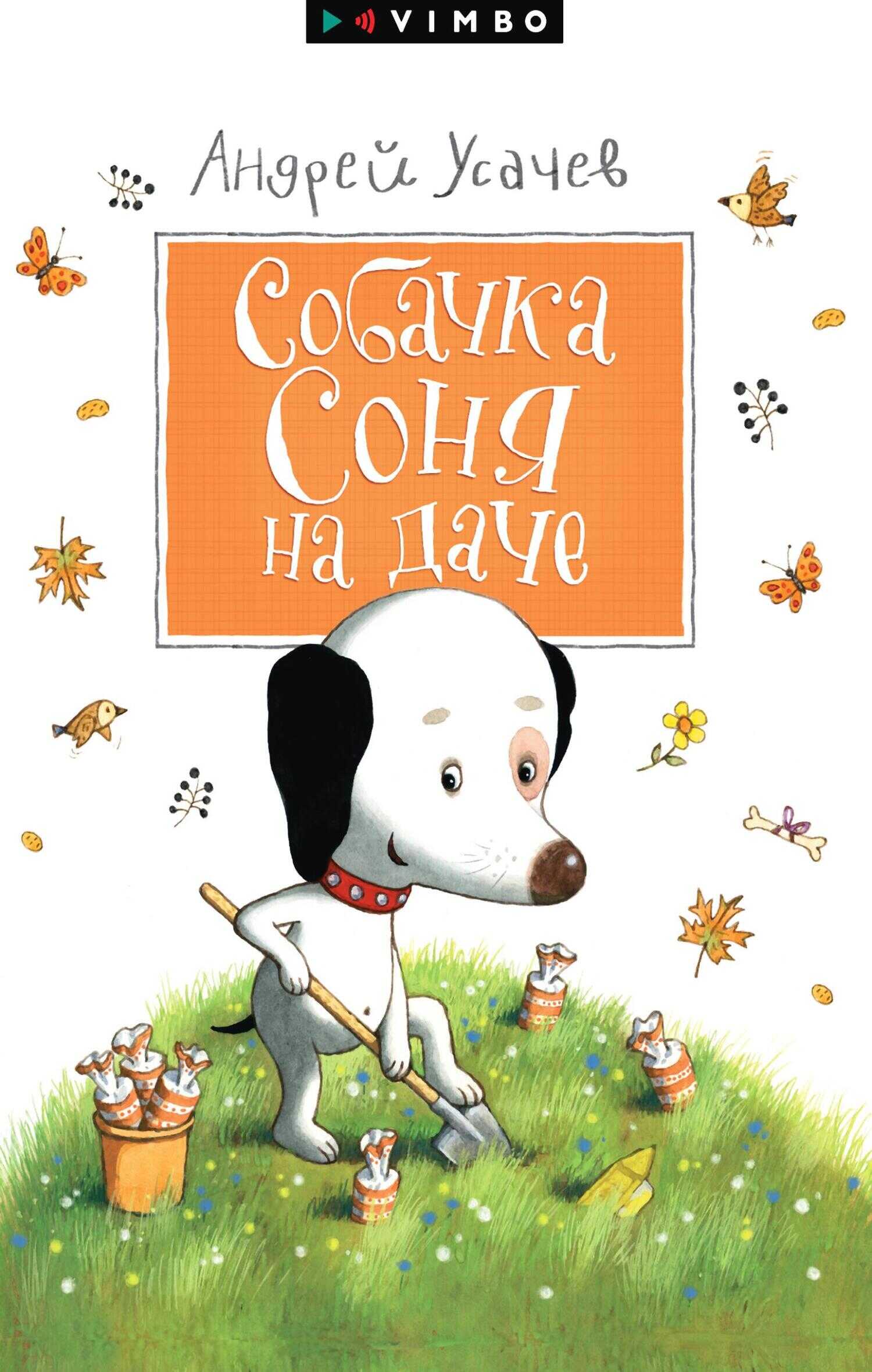 Онлайн книга - Собачка Соня на даче - Андрей Алексеевич Усачев