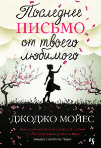 Онлайн книга - Последнее письмо от твоего любимого - Джоджо Мойес