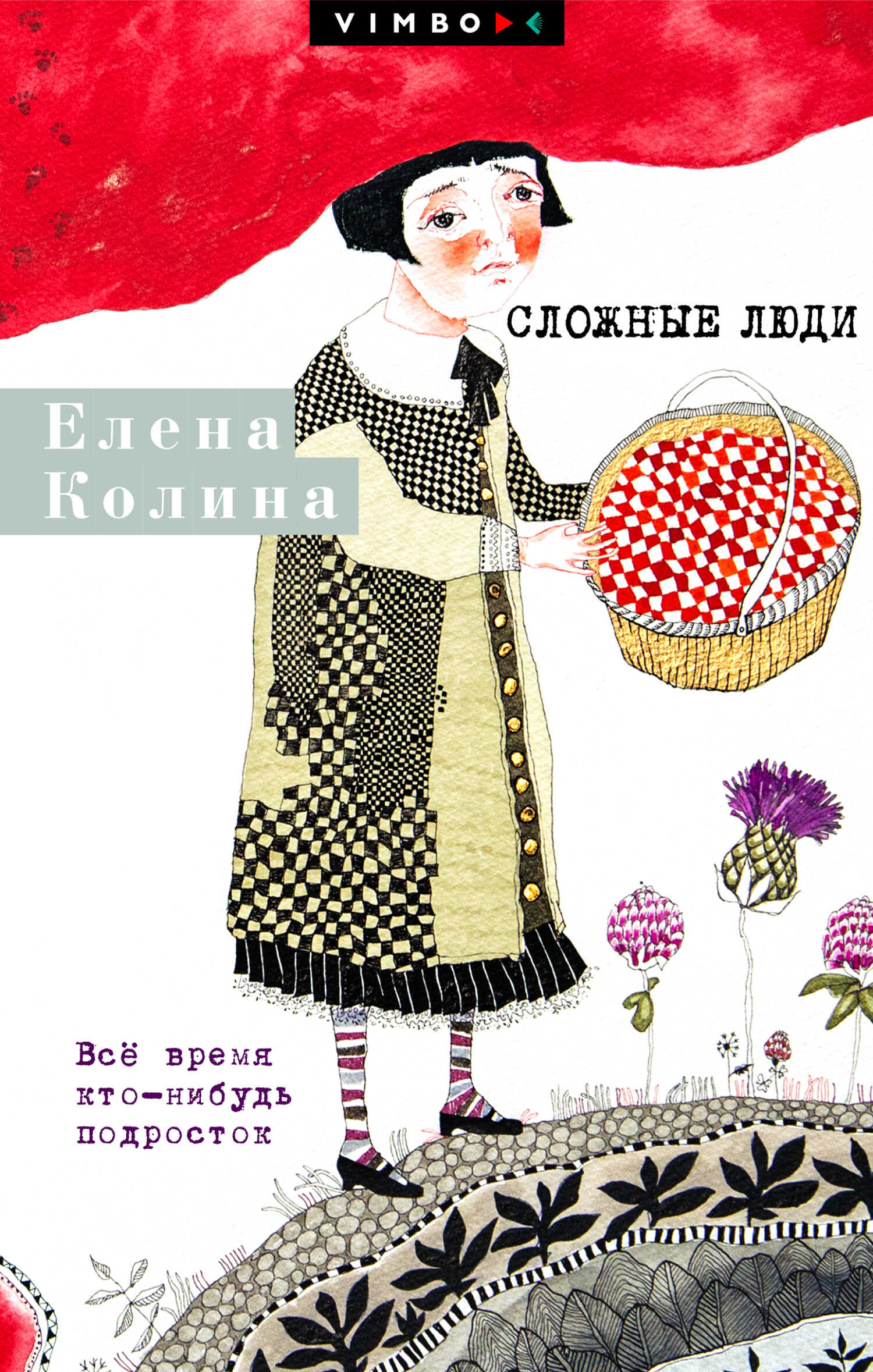 Онлайн книга - Сложные люди. Все время кто-нибудь подросток - Елена Колина