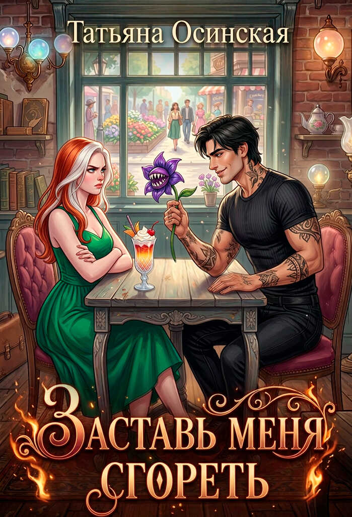 Онлайн книга - Заставь меня сгореть - Ирина Эльба