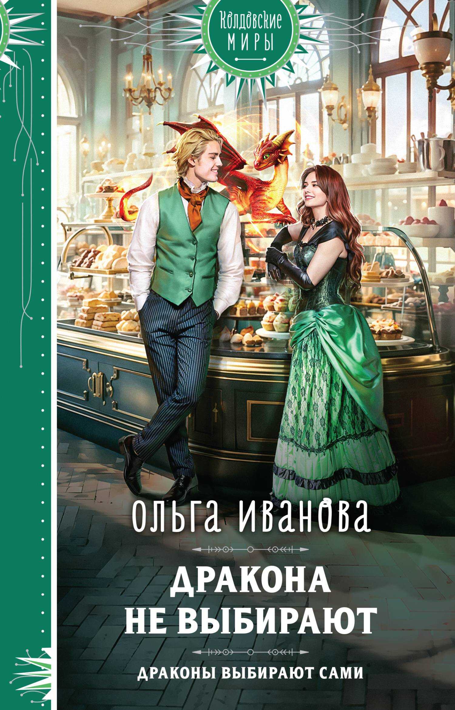 Онлайн книга - Дракона не выбирают - Ольга Иванова