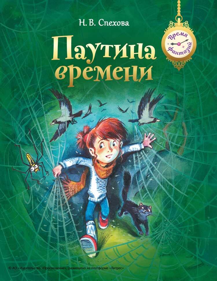 Онлайн книга - Паутина времени - Наталья Вячеславовна Спехова