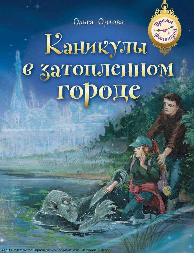 Онлайн книга - Каникулы в затопленном городе - Ольга Владимировна Орлова