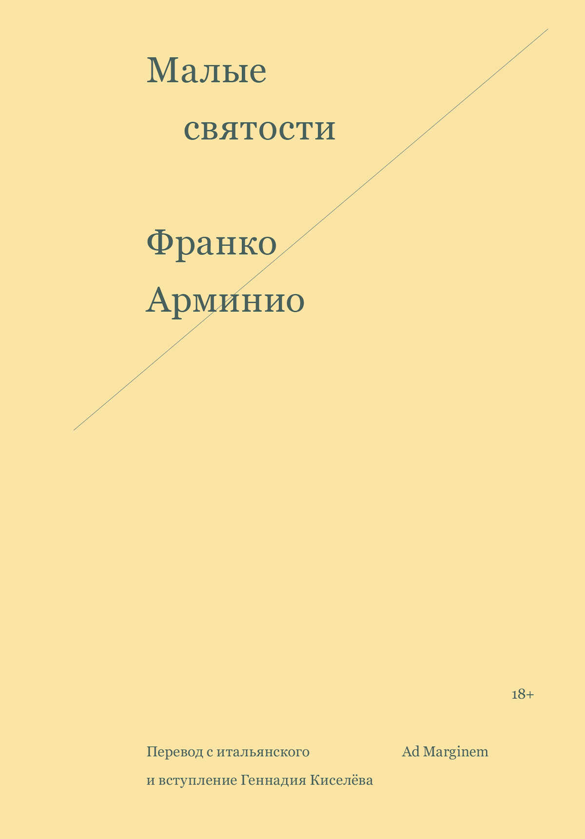 Онлайн книга - Малые святости - Франко Арминио
