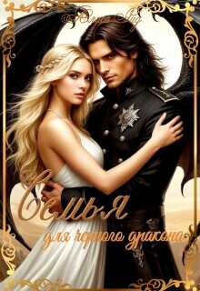 Онлайн книга - Семья для черного дракона - Алиса Рид