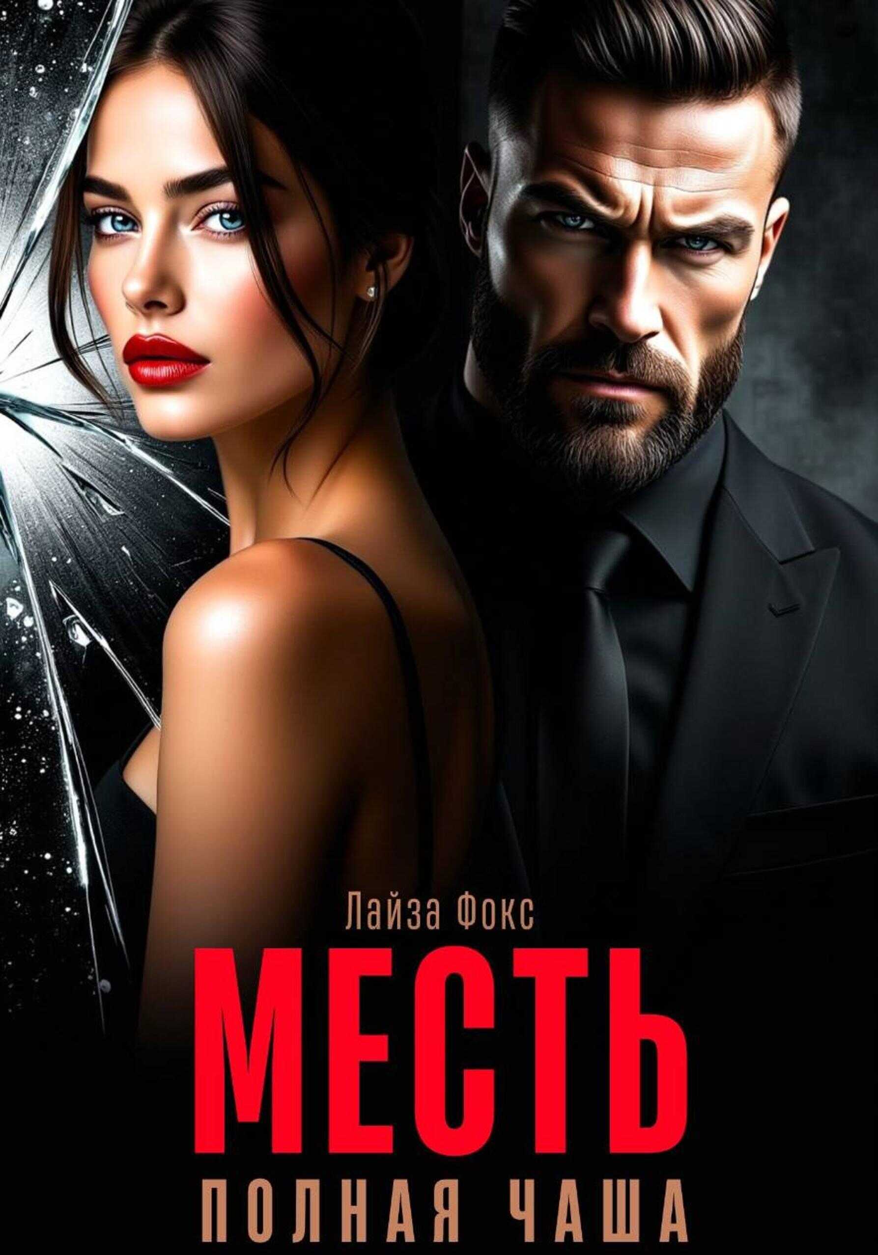 Онлайн книга - Месть. Полная чаша - Лайза Фокс