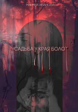 Онлайн книга - Усадьба у края болот - Марина Иванова
