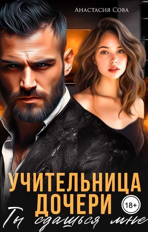 Онлайн книга - Учительница дочери. Ты сдашься мне - Анастасия Сова
