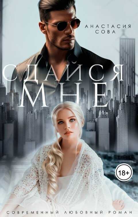 Онлайн книга - Сдайся мне - Анастасия Сова