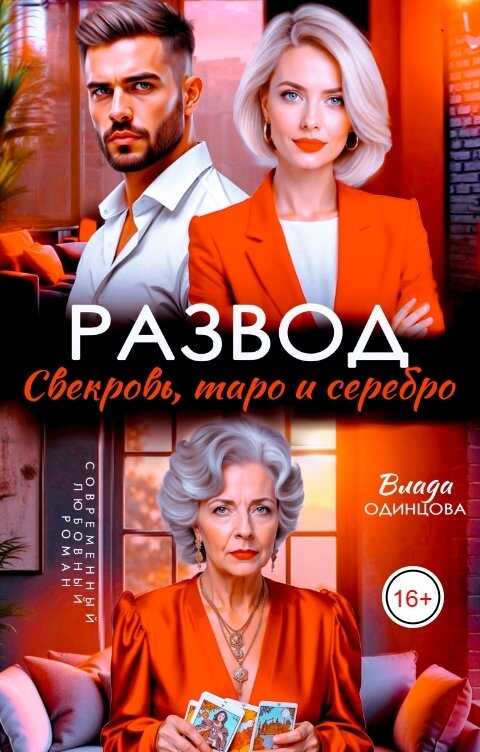 Онлайн книга - Развод. Свекровь, таро и серебро - Влада Одинцова