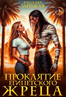Онлайн книга - Проклятие египетского жреца - Рацлава Зарецкая