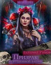Онлайн книга - Мортерра. Призрак разрушенной башни - Екатерина Артуровна Радион