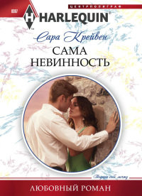 Онлайн книга - Сама невинность - Сара Крейвен