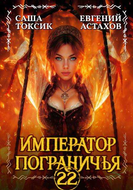 Онлайн книга - Император Пограничья 22 - Евгений И. Астахов