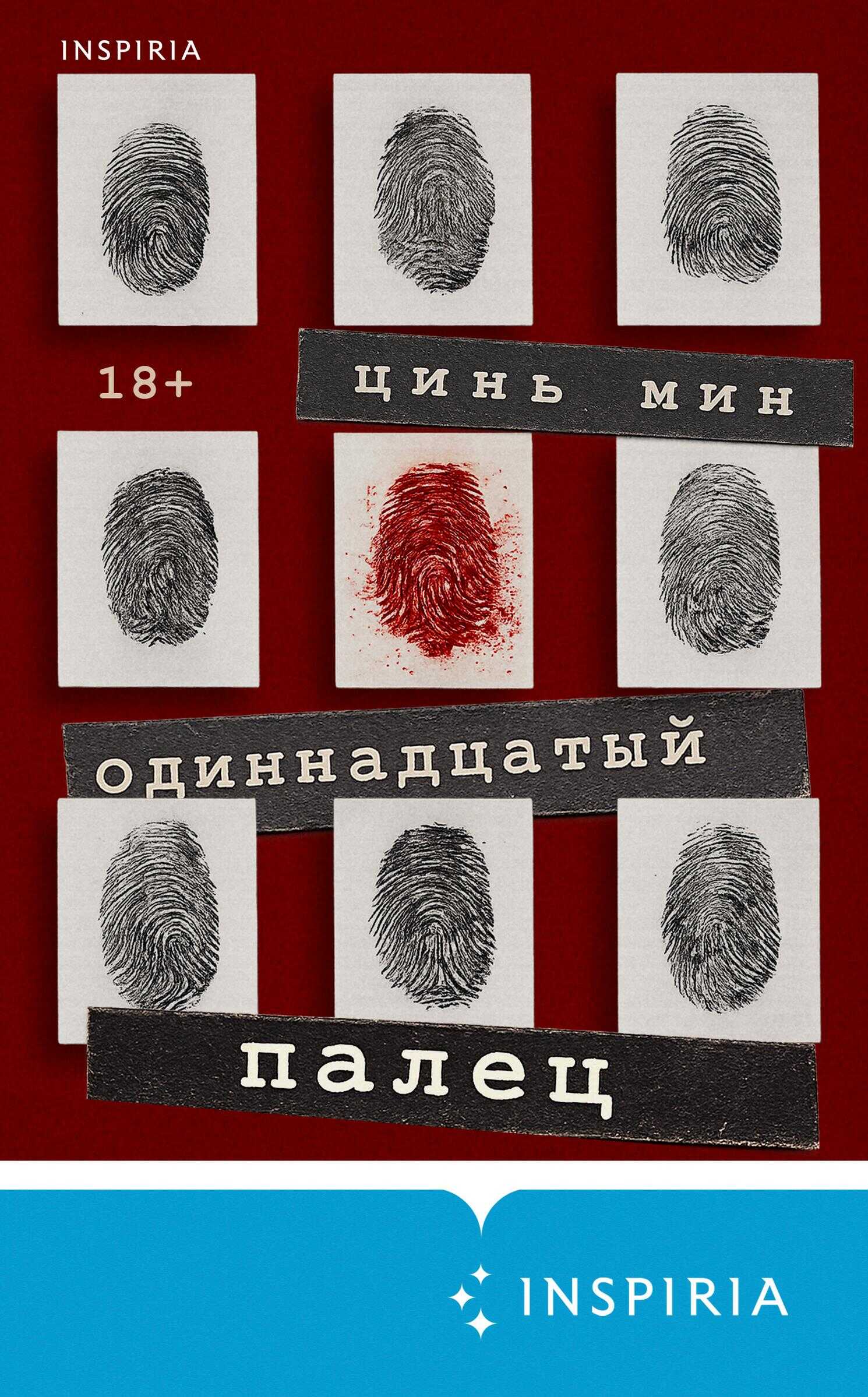 Онлайн книга - Одиннадцатый палец - Цинь Мин