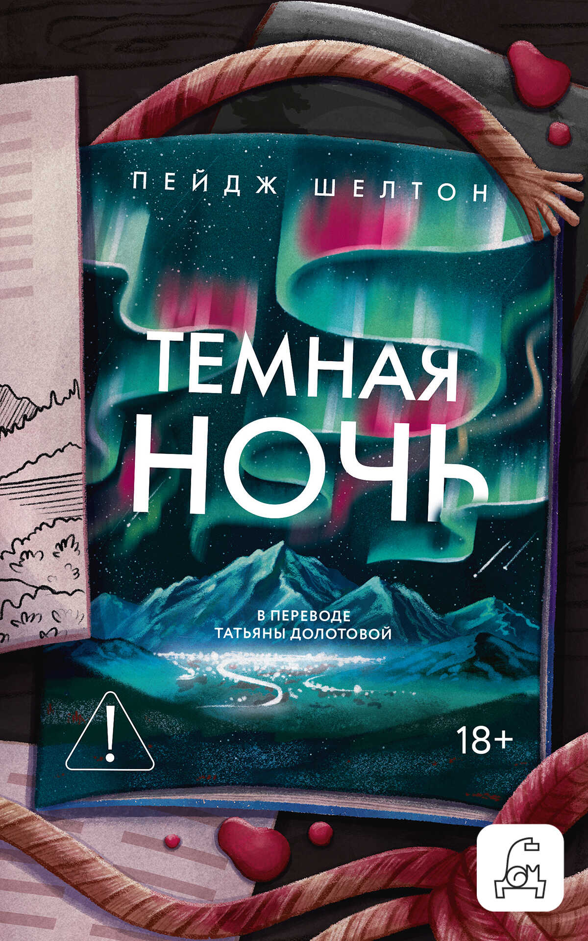 Онлайн книга - Темная ночь - Пейдж Шелтон