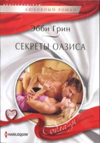 Онлайн книга - Секреты оазиса - Эбби Грин
