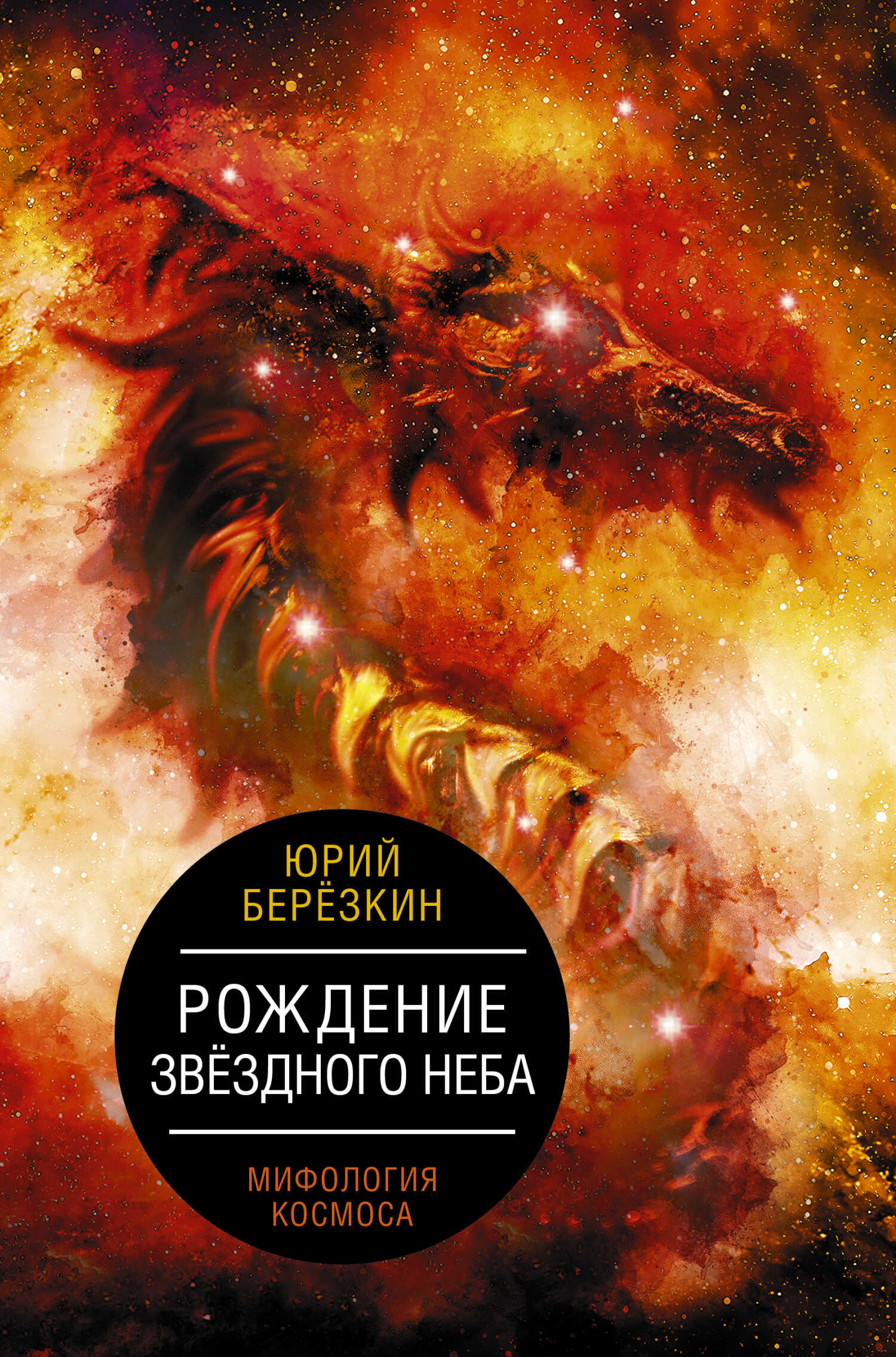 Онлайн книга - Рождение звездного неба. Мифология космоса - Юрий Евгеньевич Берёзкин