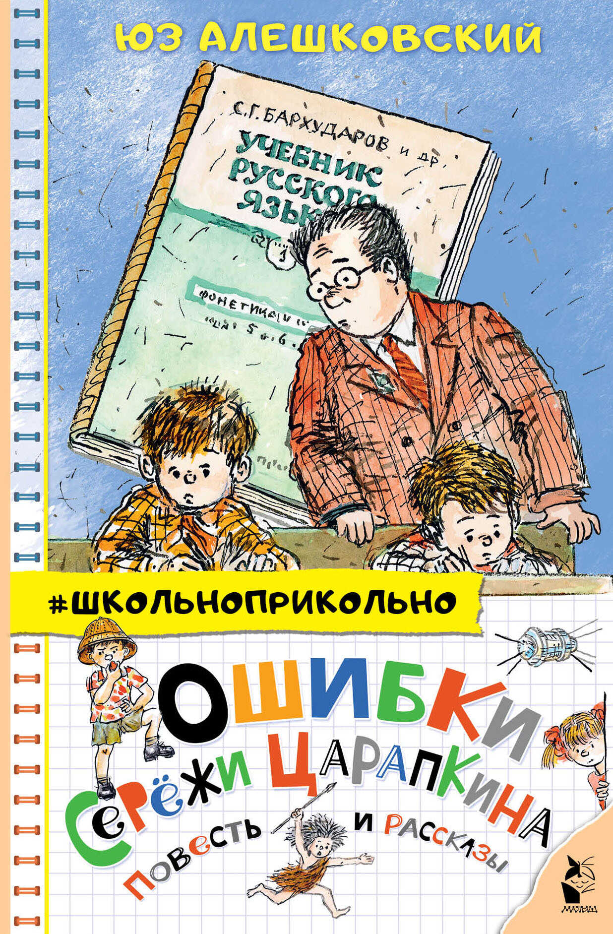 Онлайн книга - Ошибки Серёжи Царапкина. Повесть и рассказы - Юз Алешковский