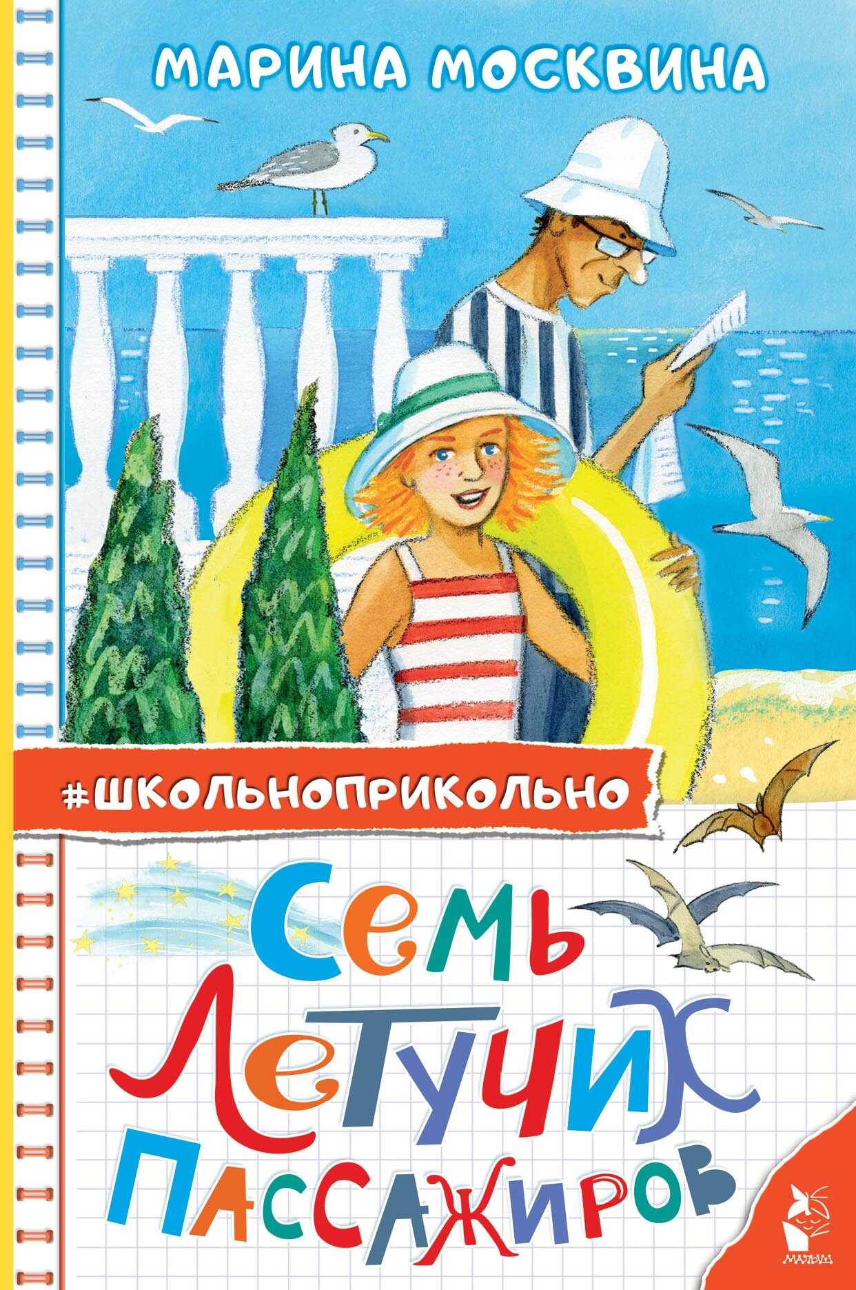 Онлайн книга - Семь летучих пассажиров - Марина Львовна Москвина