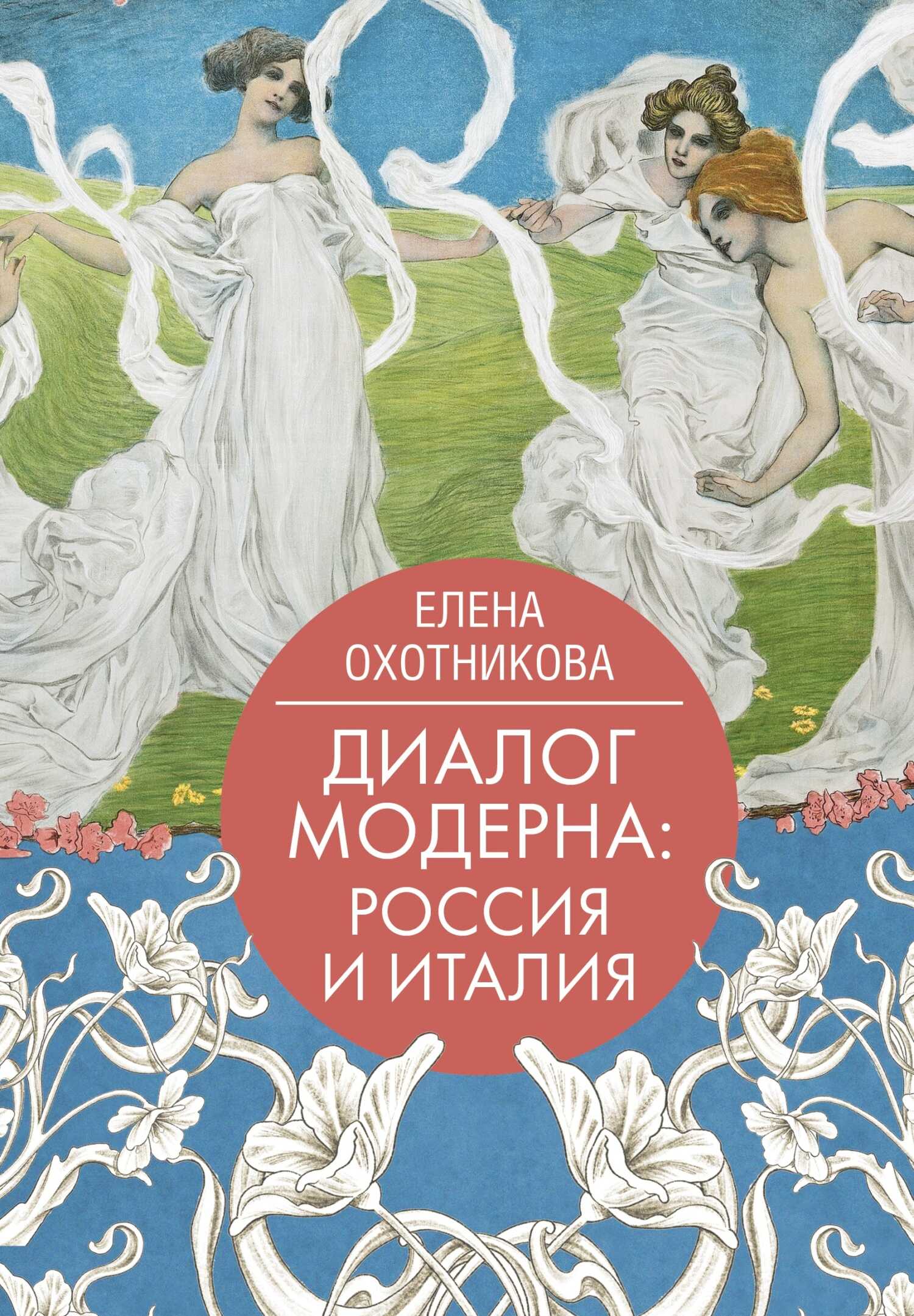 Онлайн книга - Диалог модерна: Россия и Италия - Елена Васильевна Охотникова