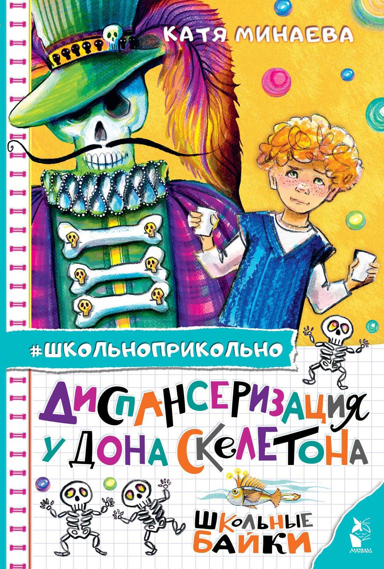 Онлайн книга - Диспансеризация у Дона Скелетона. Школьные байки - Екатерина Сергеевна Минаева