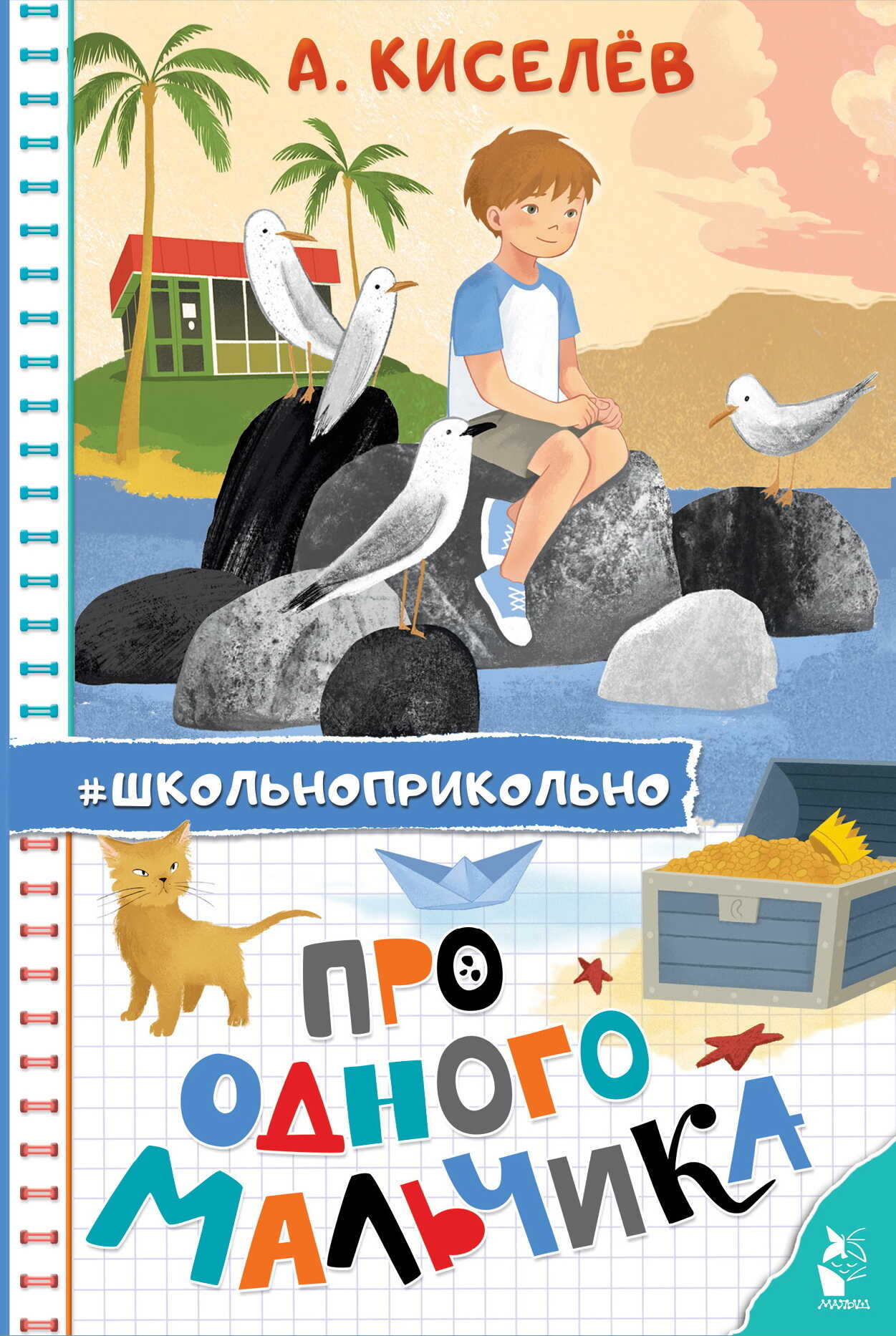 Онлайн книга - Про Одного Мальчика - Александр Константинович Киселев
