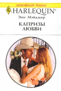 Онлайн книга - Капризы любви - Энн Мэйджер